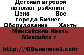 Детский игровой автомат рыбалка  › Цена ­ 54 900 - Все города Бизнес » Оборудование   . Ханты-Мансийский,Ханты-Мансийск г.